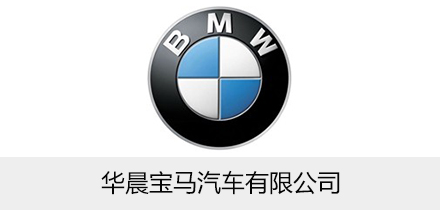 华晨宝马汽车有限公司